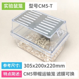 实验鼠笼 CM5-T带帽运输笼